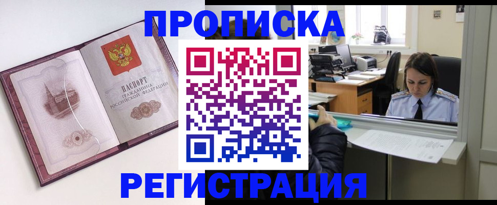 временная прописка в Курганинске